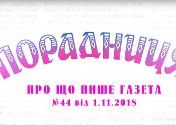 “Порадниця” пише…